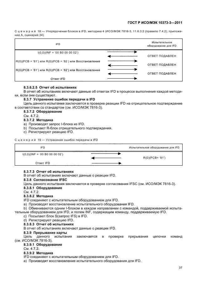 ГОСТ Р ИСО/МЭК 10373-3-2011,  41.