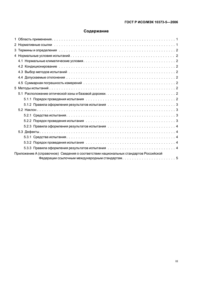 ГОСТ Р ИСО/МЭК 10373-5-2006,  3.
