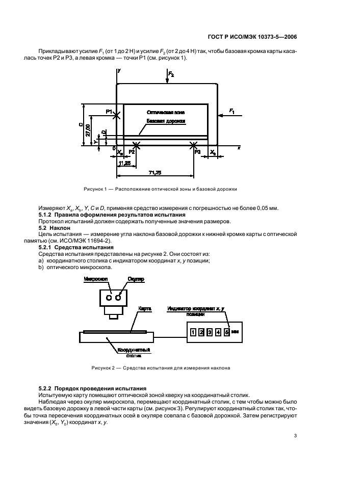 ГОСТ Р ИСО/МЭК 10373-5-2006,  6.