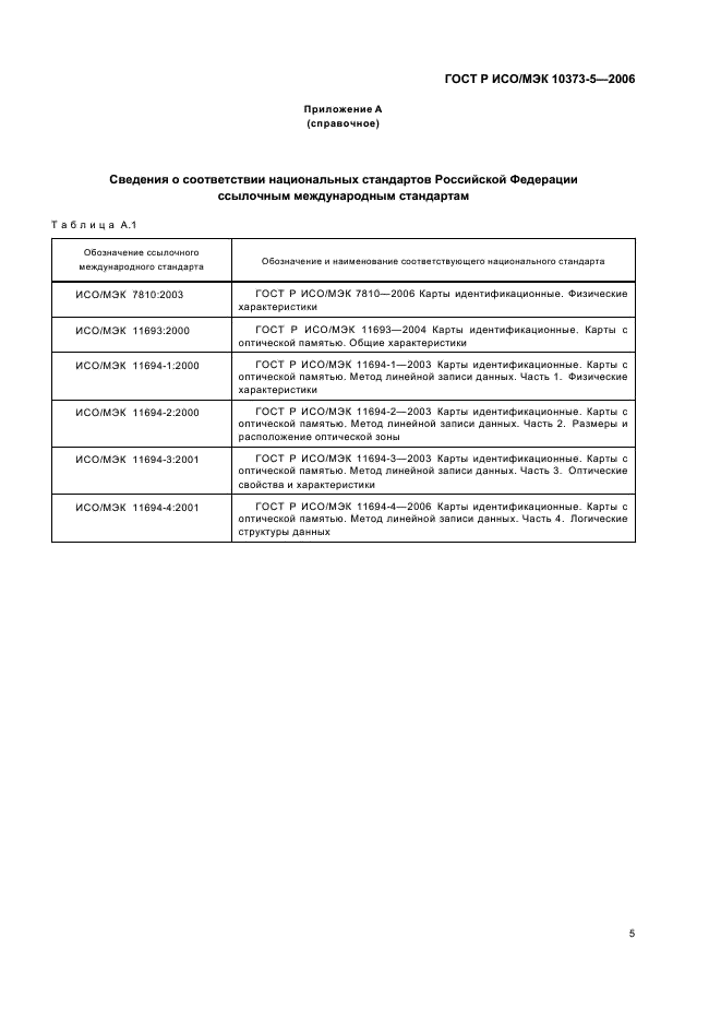 ГОСТ Р ИСО/МЭК 10373-5-2006,  8.