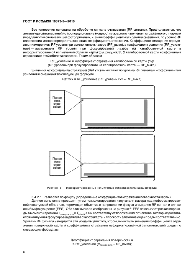 ГОСТ Р ИСО/МЭК 10373-5-2010,  10.