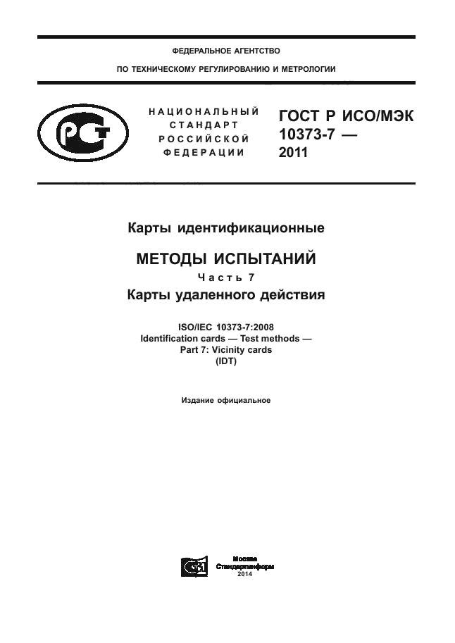 ГОСТ Р ИСО/МЭК 10373-7-2011,  1.