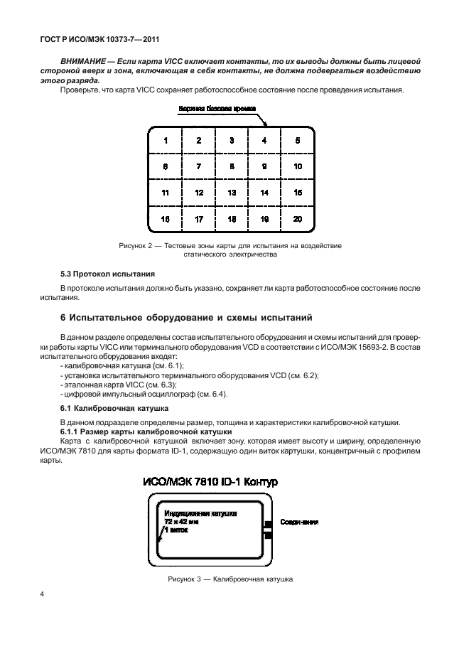 ГОСТ Р ИСО/МЭК 10373-7-2011,  7.