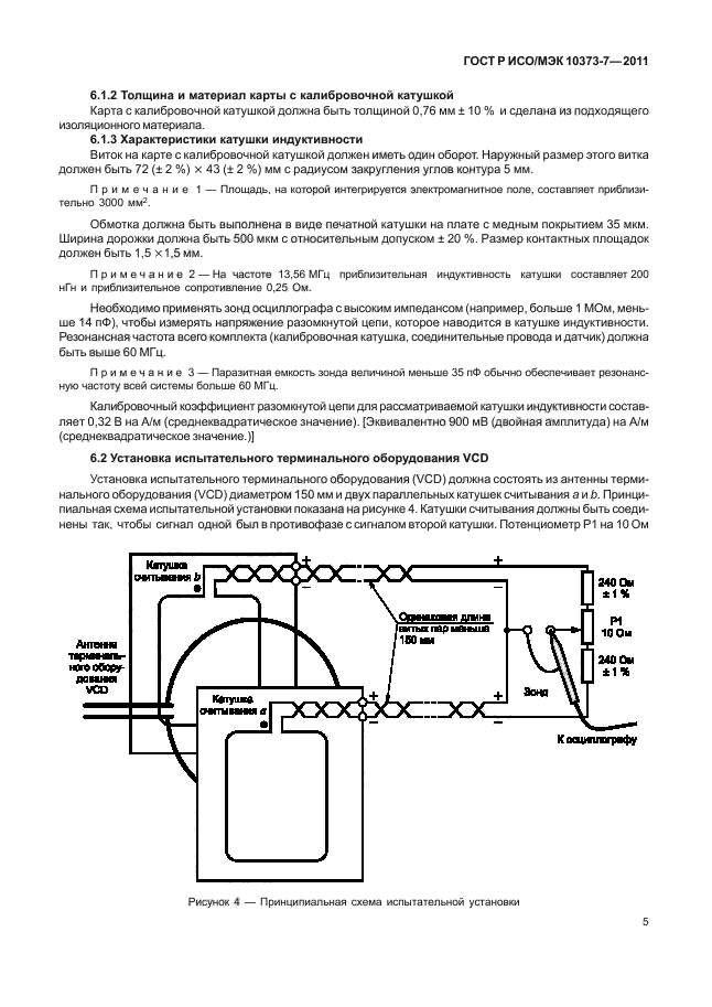 ГОСТ Р ИСО/МЭК 10373-7-2011,  8.