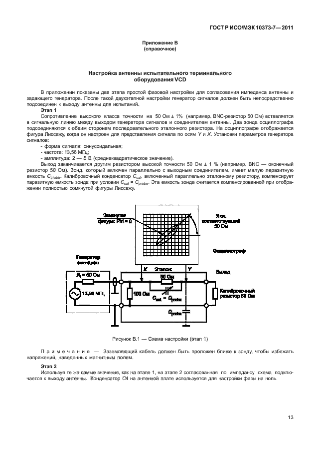 ГОСТ Р ИСО/МЭК 10373-7-2011,  16.