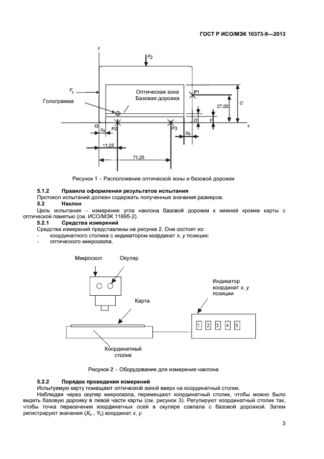 ГОСТ Р ИСО/МЭК 10373-9-2013,  6.
