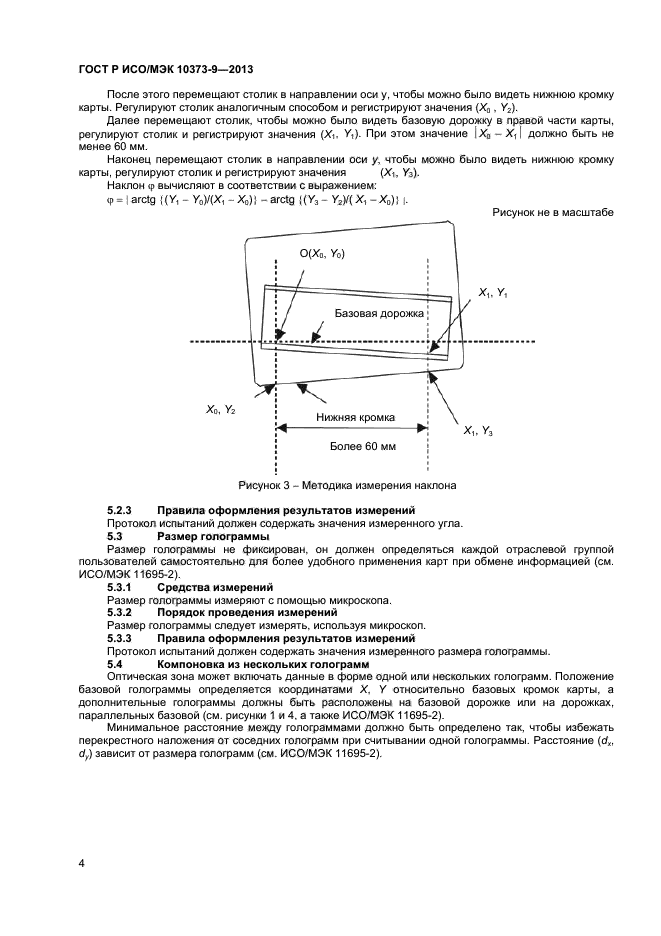 ГОСТ Р ИСО/МЭК 10373-9-2013,  7.