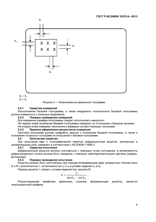 ГОСТ Р ИСО/МЭК 10373-9-2013,  8.