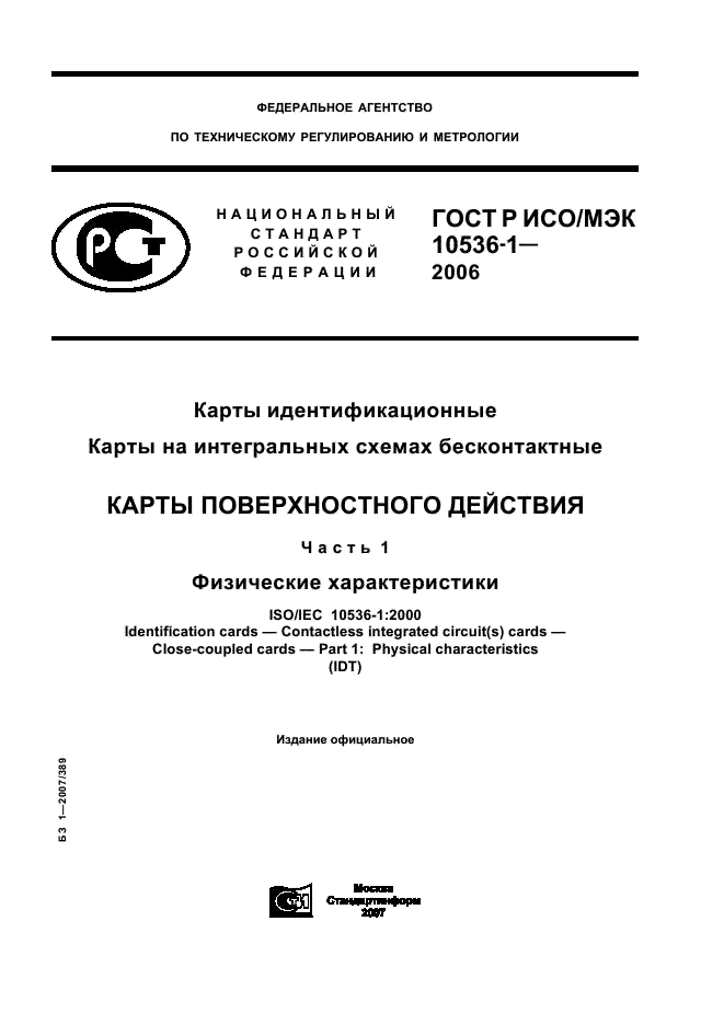 ГОСТ Р ИСО/МЭК 10536-1-2006,  1.