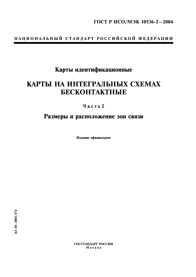 ГОСТ Р ИСО/МЭК 10536-2-2004,  1.