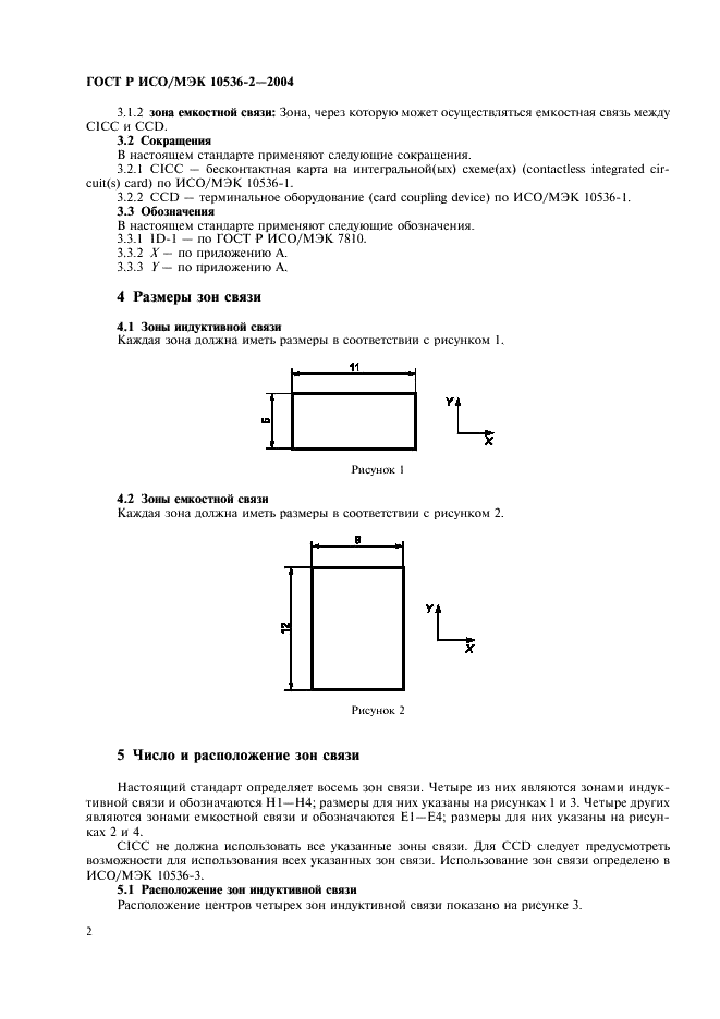 ГОСТ Р ИСО/МЭК 10536-2-2004,  4.