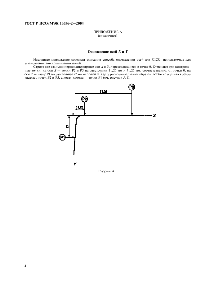 ГОСТ Р ИСО/МЭК 10536-2-2004,  6.