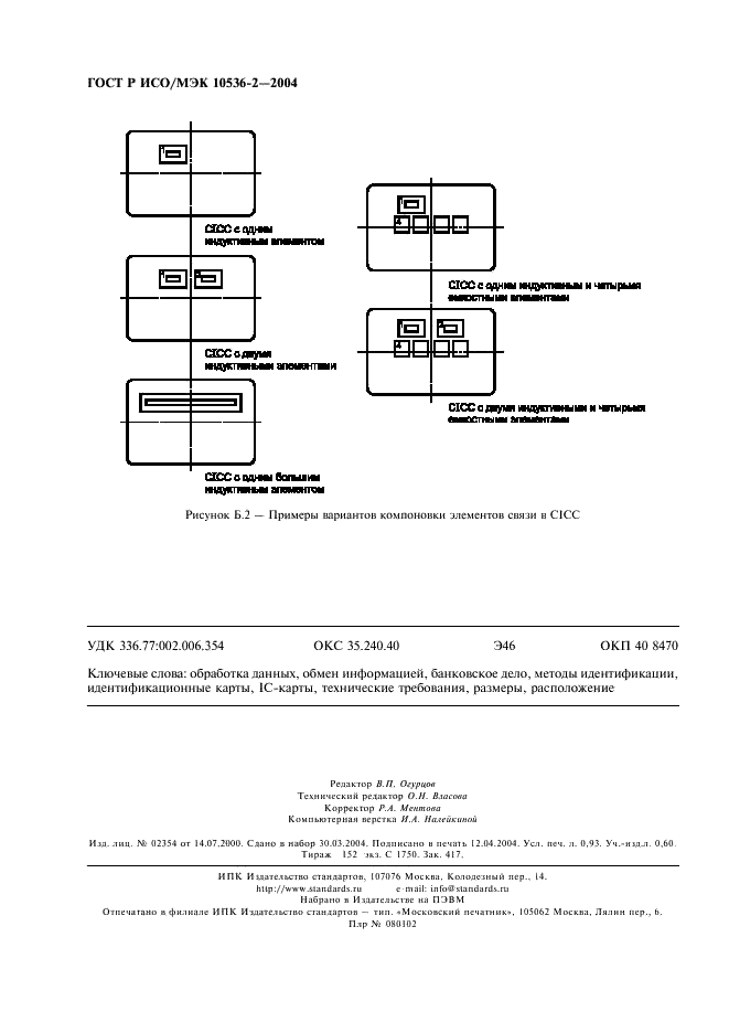 ГОСТ Р ИСО/МЭК 10536-2-2004,  8.