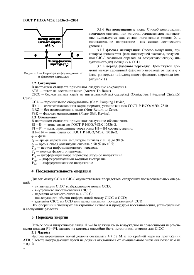 ГОСТ Р ИСО/МЭК 10536-3-2004,  6.