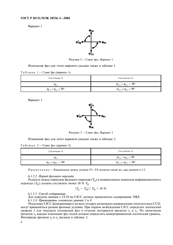 ГОСТ Р ИСО/МЭК 10536-3-2004,  8.