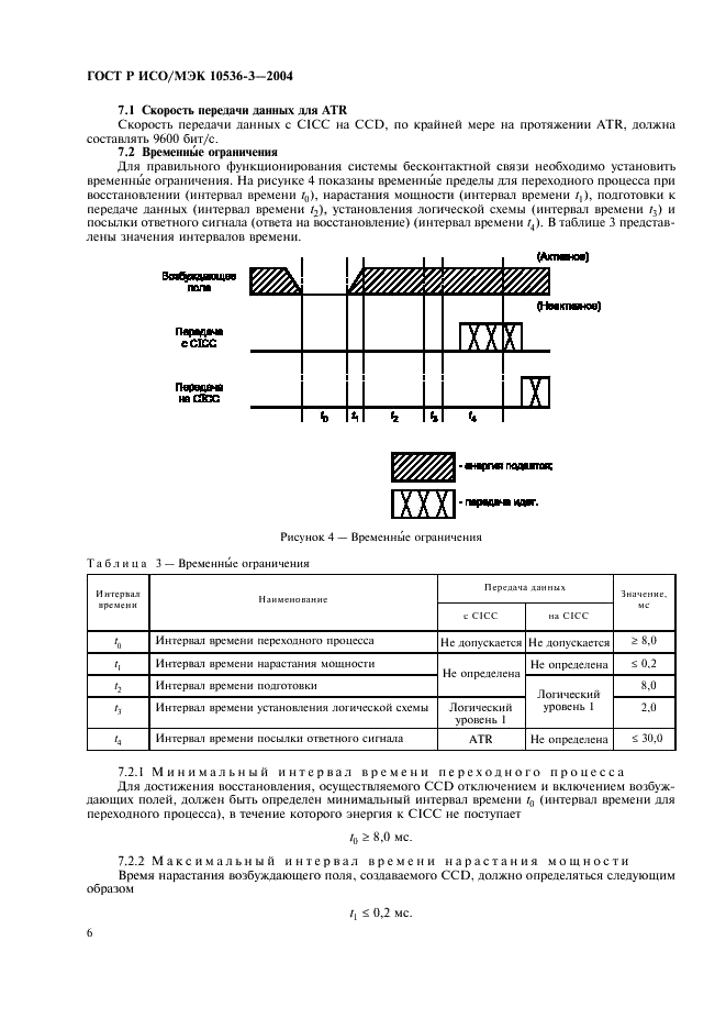 ГОСТ Р ИСО/МЭК 10536-3-2004,  10.