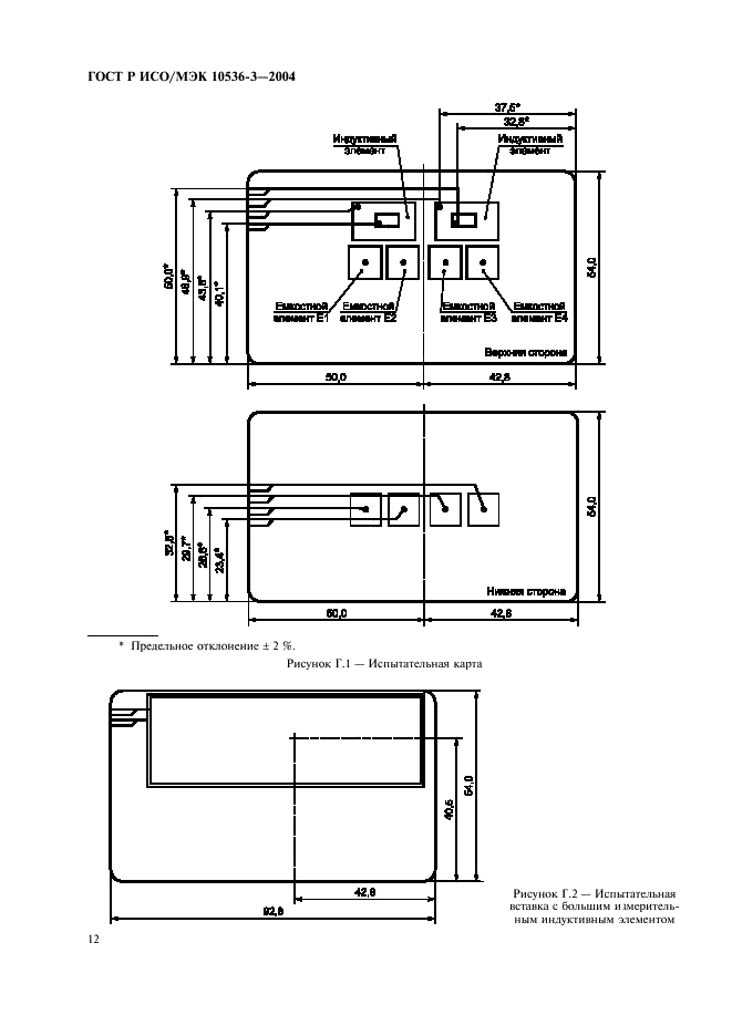 ГОСТ Р ИСО/МЭК 10536-3-2004,  16.