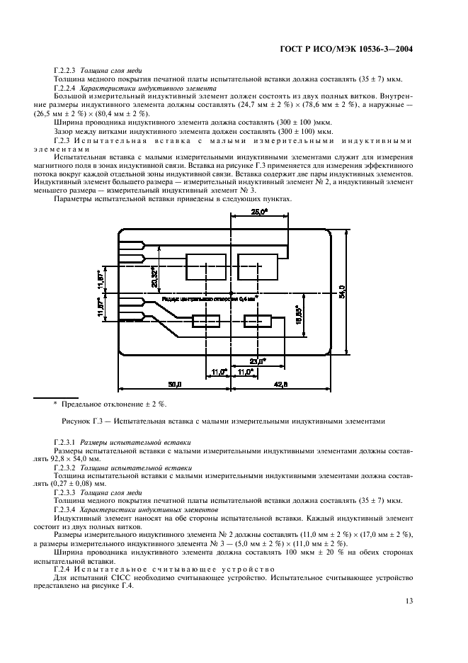 ГОСТ Р ИСО/МЭК 10536-3-2004,  17.