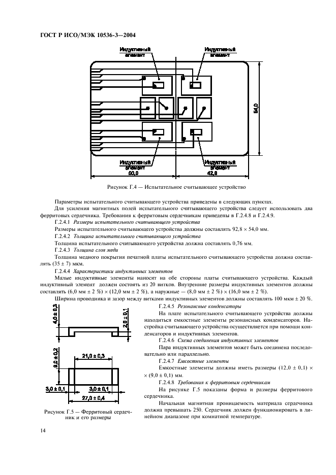 ГОСТ Р ИСО/МЭК 10536-3-2004,  18.