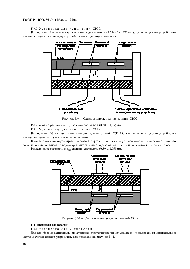 ГОСТ Р ИСО/МЭК 10536-3-2004,  20.