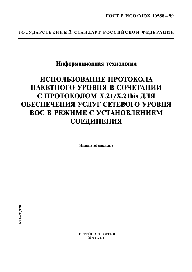 ГОСТ Р ИСО/МЭК 10588-99,  1.