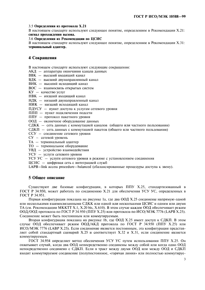 ГОСТ Р ИСО/МЭК 10588-99,  5.