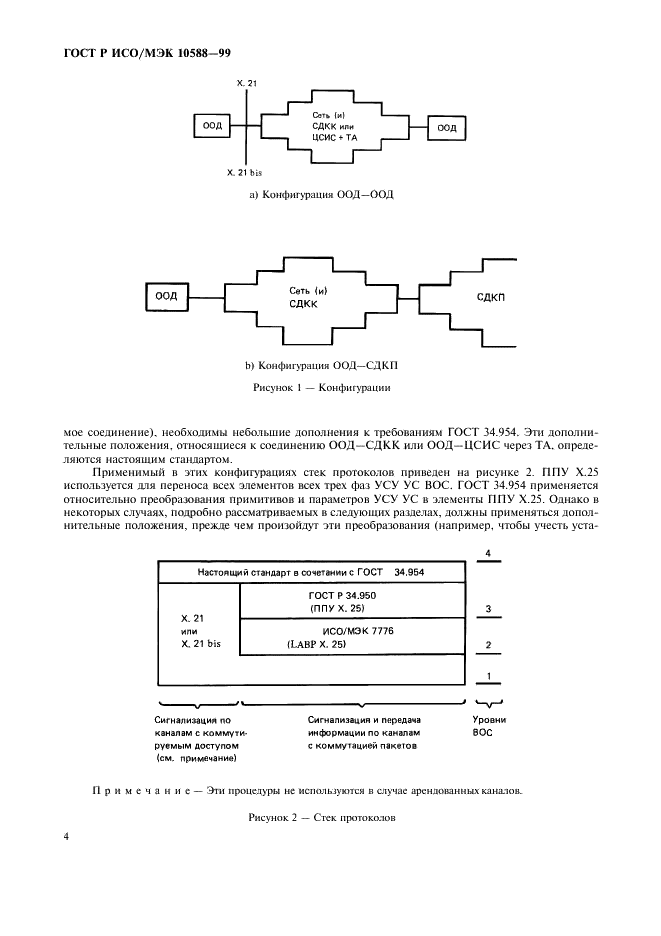 ГОСТ Р ИСО/МЭК 10588-99,  6.