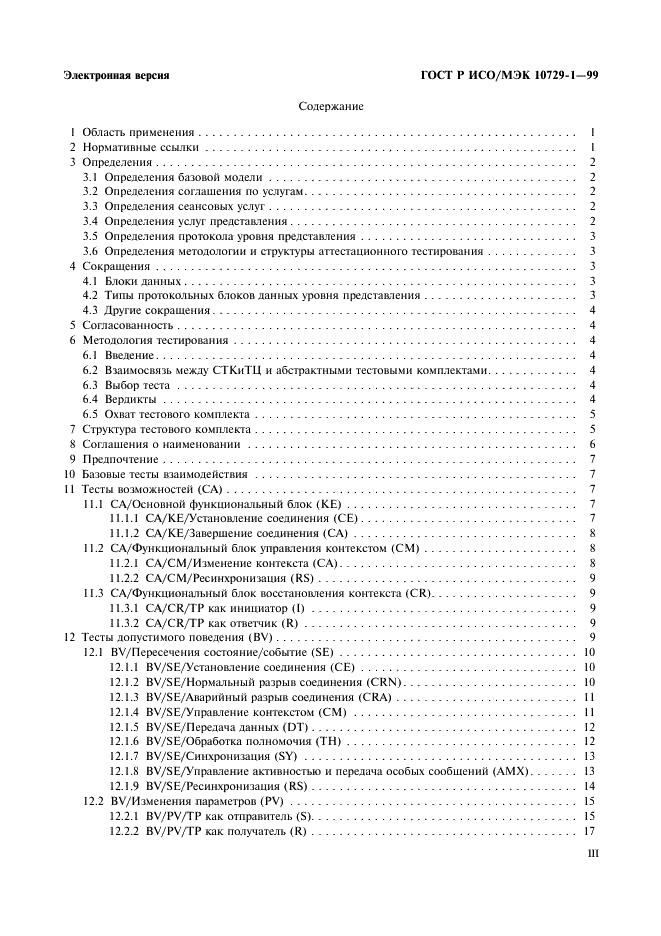 ГОСТ Р ИСО/МЭК 10729-1-99,  3.