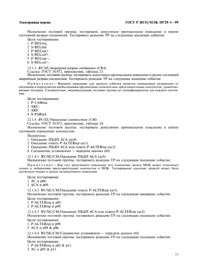 ГОСТ Р ИСО/МЭК 10729-1-99,  15.