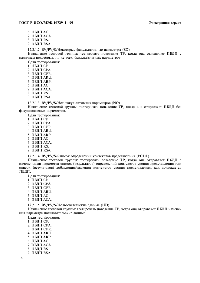 ГОСТ Р ИСО/МЭК 10729-1-99,  20.