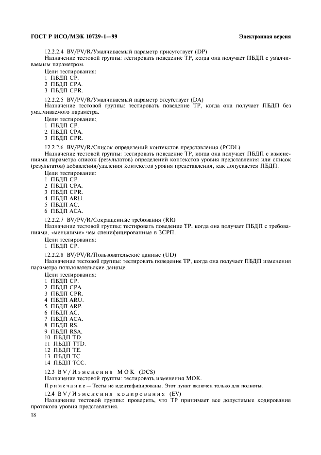 ГОСТ Р ИСО/МЭК 10729-1-99,  22.