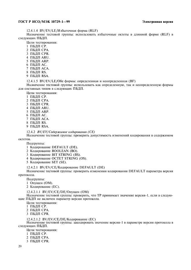 ГОСТ Р ИСО/МЭК 10729-1-99,  24.