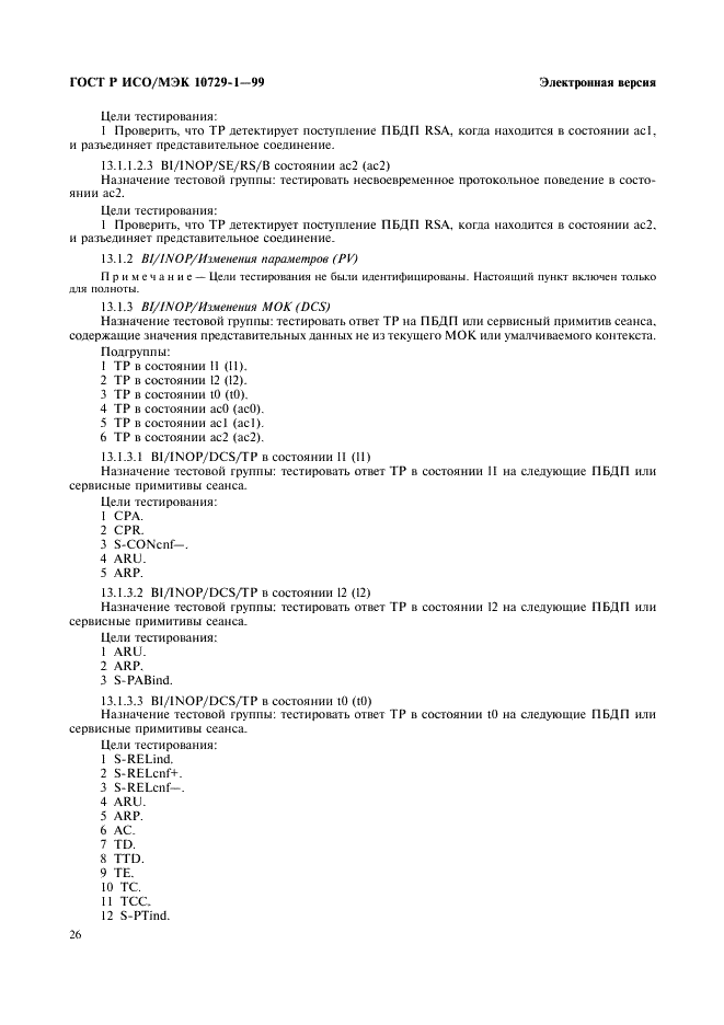 ГОСТ Р ИСО/МЭК 10729-1-99,  30.