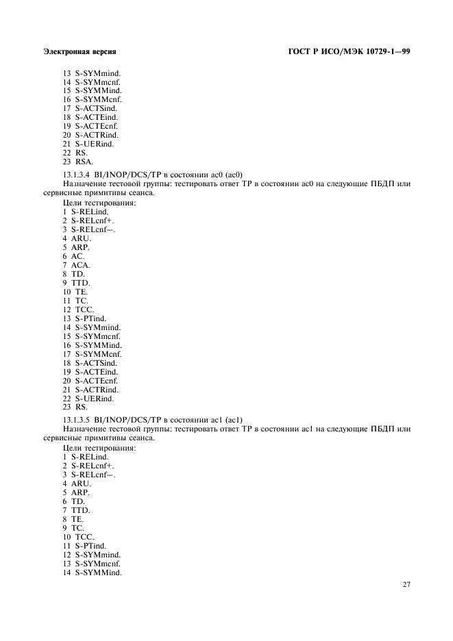 ГОСТ Р ИСО/МЭК 10729-1-99,  31.