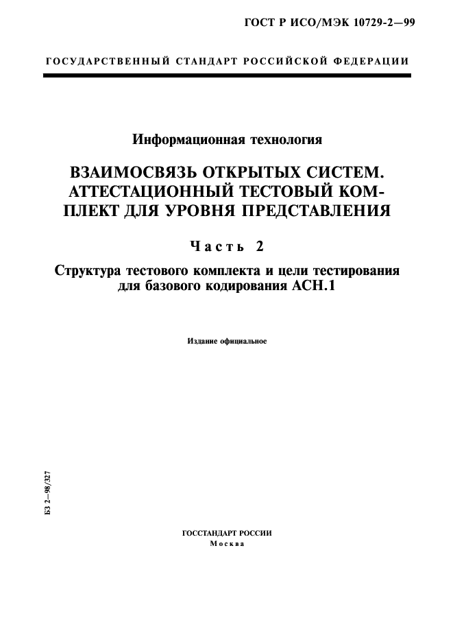 ГОСТ Р ИСО/МЭК 10729-2-99,  1.