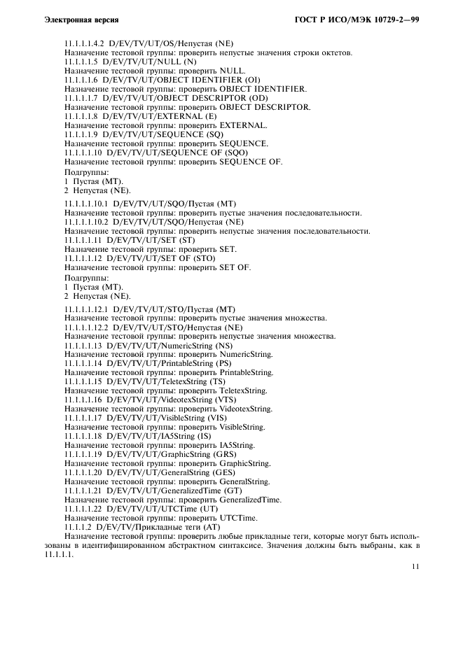 ГОСТ Р ИСО/МЭК 10729-2-99,  14.