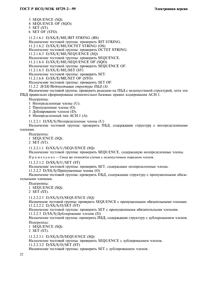 ГОСТ Р ИСО/МЭК 10729-2-99,  25.