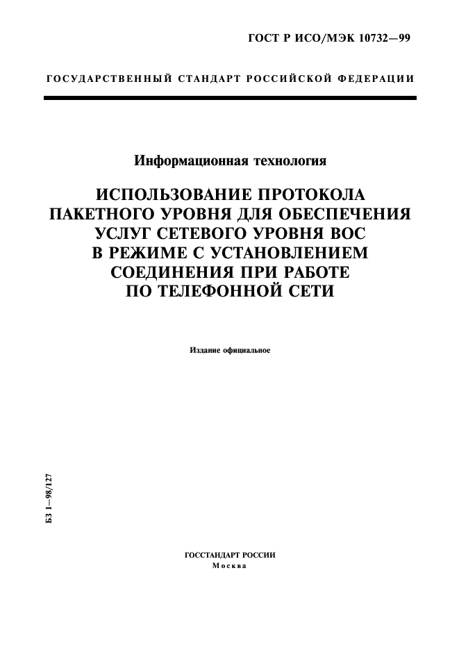 ГОСТ Р ИСО/МЭК 10732-99,  1.