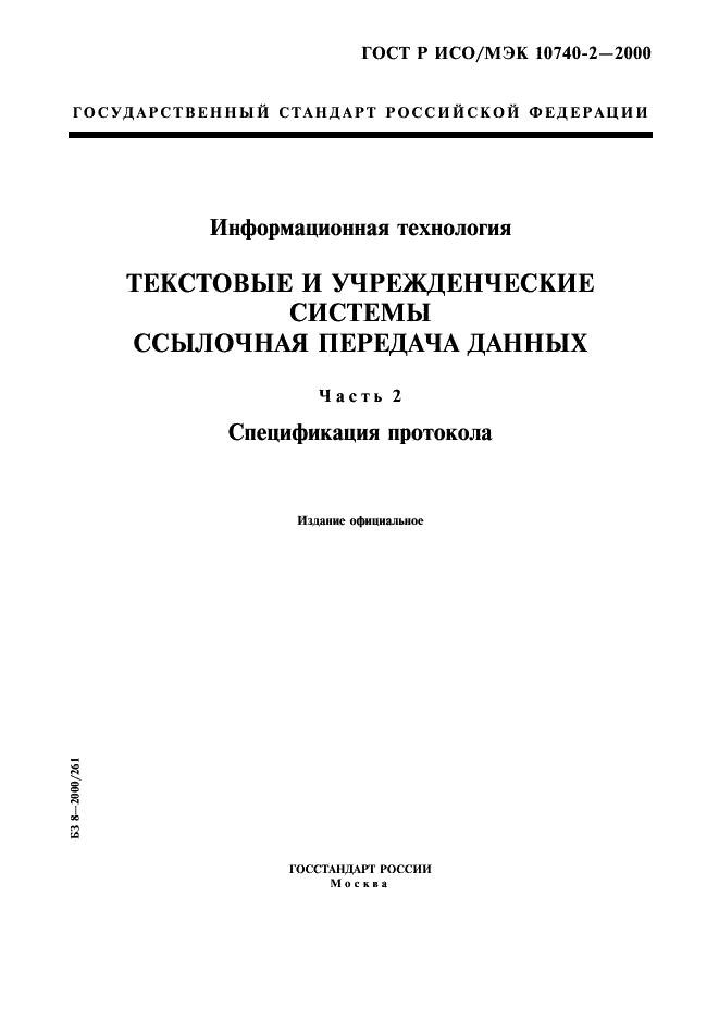 ГОСТ Р ИСО/МЭК 10740-2-2000,  1.