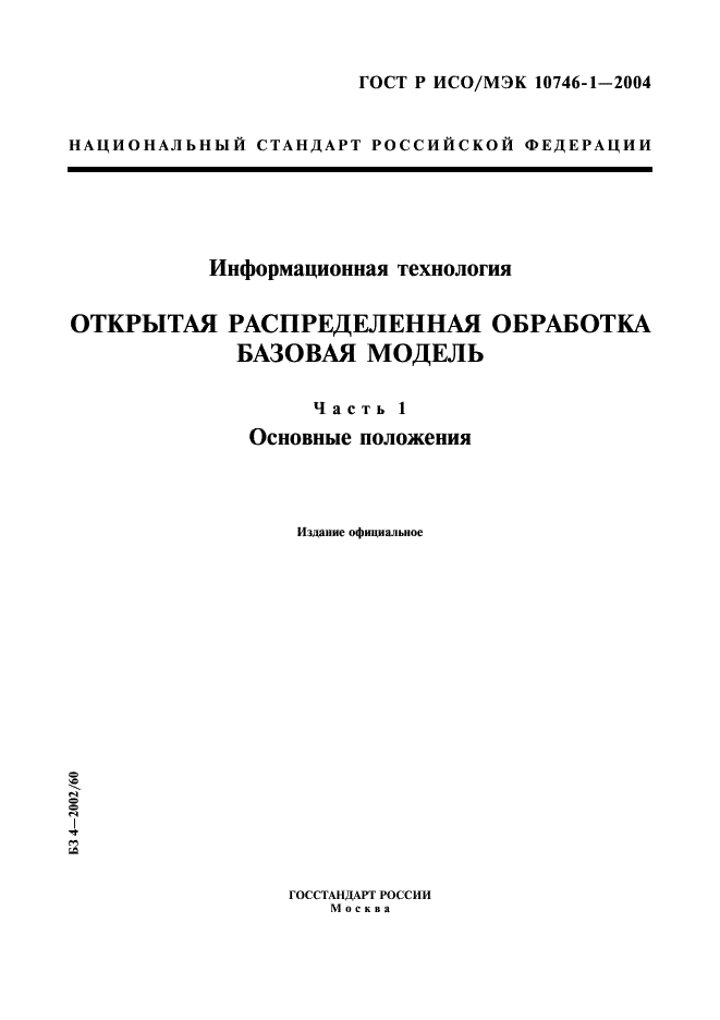 ГОСТ Р ИСО/МЭК 10746-1-2004,  1.