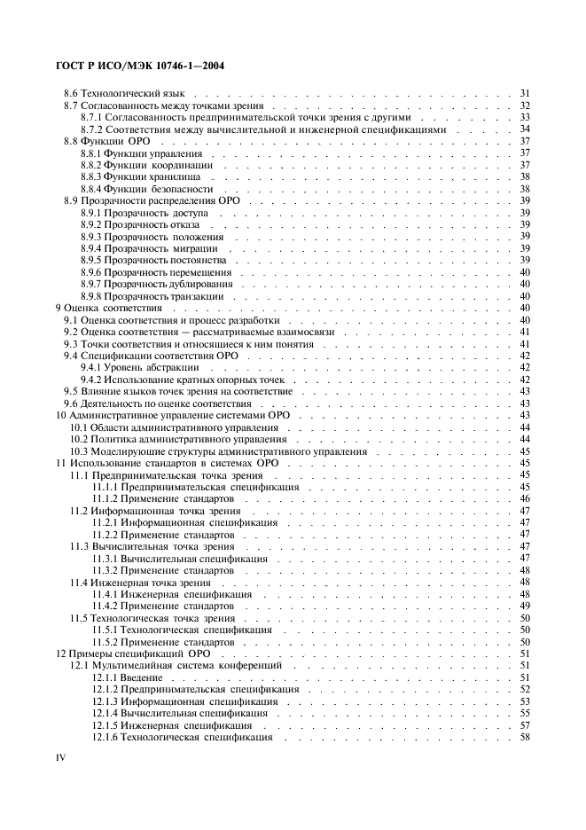 ГОСТ Р ИСО/МЭК 10746-1-2004,  4.