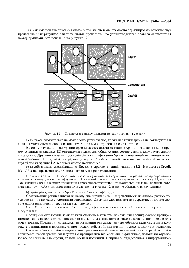ГОСТ Р ИСО/МЭК 10746-1-2004,  38.