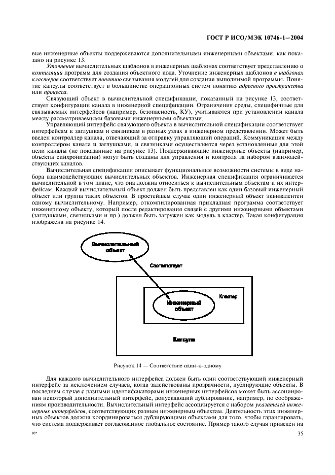 ГОСТ Р ИСО/МЭК 10746-1-2004,  40.