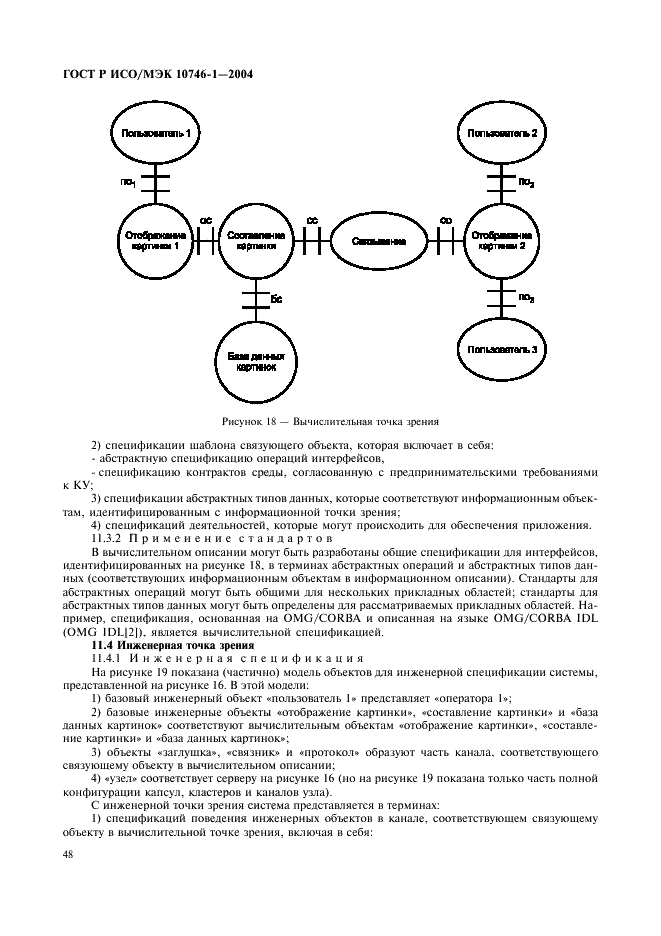 ГОСТ Р ИСО/МЭК 10746-1-2004,  53.