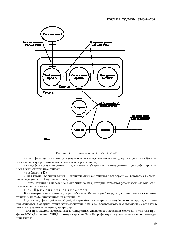 ГОСТ Р ИСО/МЭК 10746-1-2004,  54.