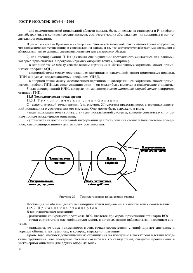 ГОСТ Р ИСО/МЭК 10746-1-2004,  55.