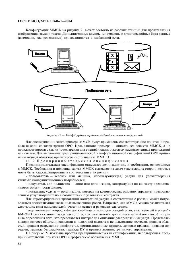 ГОСТ Р ИСО/МЭК 10746-1-2004,  57.