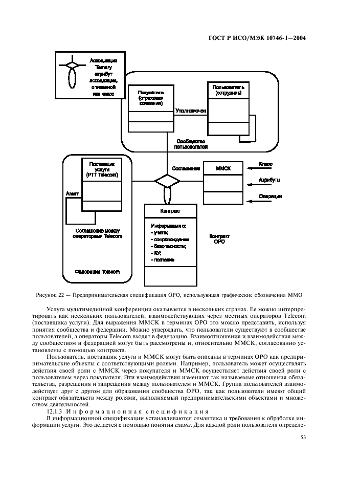 ГОСТ Р ИСО/МЭК 10746-1-2004,  58.