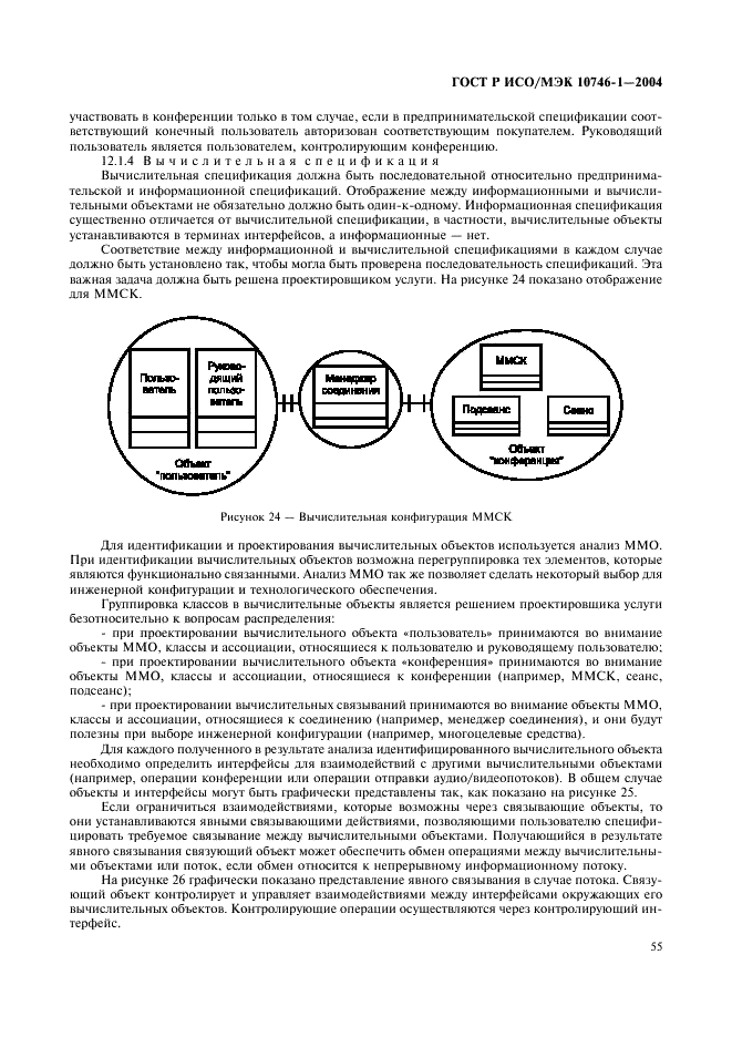 ГОСТ Р ИСО/МЭК 10746-1-2004,  60.