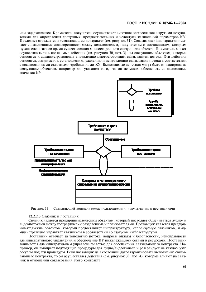ГОСТ Р ИСО/МЭК 10746-1-2004,  66.